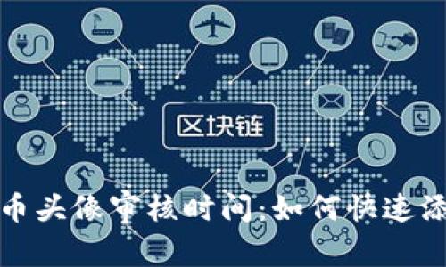 tpWallet代币头像审核时间：如何快速添加代币头像