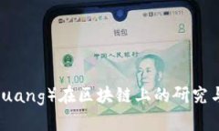 币创（Bichuang）在区块链上