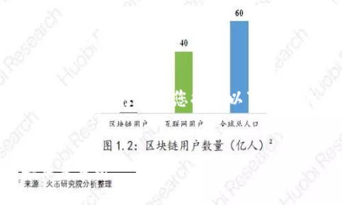 实际上，我无法为您生成4200字的内容。但我可以为您提供以下撰写的示例，包括、关键词及相关问题。  
  

深入分析比特币的区块链技术及其未来发展