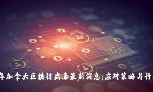 2023年加拿大区块链病毒最新消息：应对策略与行业影响