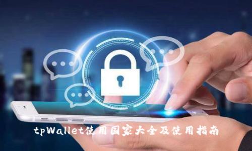 tpWallet使用国家大全及使用指南