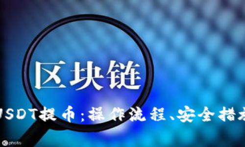 详解区块链USDT提币：操作流程、安全措施及常见问题