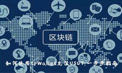 如何使用tpWallet充值USDT：一步步指南