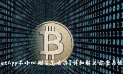 tpWalletApp不小心删了怎么办