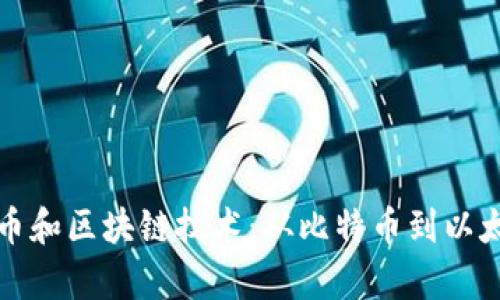 全面解读各种币和区块链技术：从比特币到以太坊的深度分析
