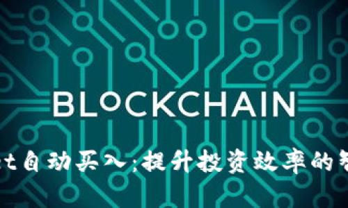 tpWallet自动买入：提升投资效率的智能选择