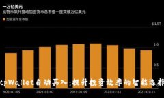 tpWallet自动买入：提升投资