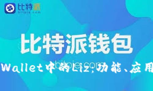 深入了解tpWallet中的Liz：功能、应用与前景分析