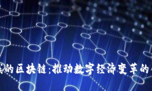 最新上线的区块链：推动数字经济变革的创新技术