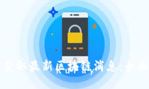 如何获取最新区块链消息：全面指南