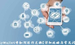黑U在tpWallet中如何进行兑
