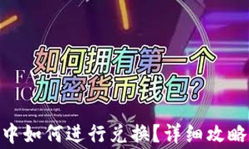 
黑U在tpWallet中如何进行兑换？详细攻略与常见问题解答