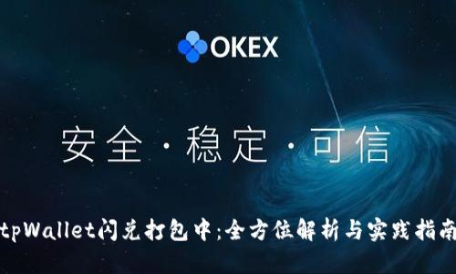 tpWallet闪兑打包中：全方位解析与实践指南
