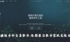 区块链币种交易软件：选