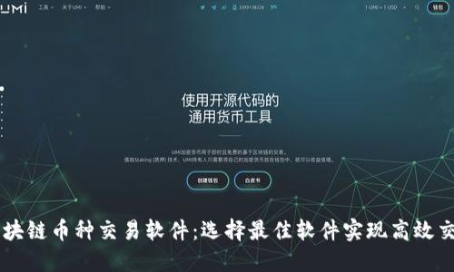 区块链币种交易软件：选择最佳软件实现高效交易