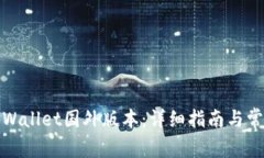 如何下载tpWallet国外版本：