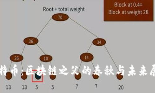 比特币：区块链之父的春秋与未来展望