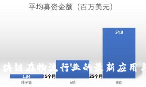 2023年区块链在物流行业的最新应用与发展趋势