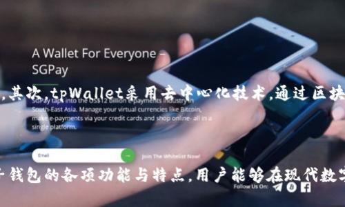    了解tpWallet和电子钱包的定义、功能与优势  / 

 guanjianci  tpWallet, 电子钱包, 数字支付, 区块链技术  /guanjianci 

什么是tpWallet？

tpWallet是一种新兴的数字钱包解决方案，旨在为用户提供一个安全、便捷的方式来存储和管理他们的数字资产。随着数字货币和区块链技术的迅猛发展，传统的支付方式逐渐被新型的数字支付手段所替代。tpWallet不仅支持多种数字货币的存储和管理，还提供丰富的功能，比如便捷的转账、充值、提现等服务。

tpWallet通过高效的加密技术，确保用户的资产安全不受威胁。它采用了区块链技术，使得每笔交易都具备透明性和不可篡改性。此外，tpWallet还支持多种平台，如PC、手机和网页端，极大地方便了用户的使用体验。

电子钱包的基本概念

电子钱包，又称之为数字钱包，是一种用于存储和管理电子货币的工具。它允许用户通过电子方式进行交易，而不需要携带实体现金或信用卡。电子钱包可以包括多种形式的支付方式，例如信用卡、借记卡、电子货币和其他形式的资产。

电子钱包的主要功能包括资金的存储、转账、支付和消费。用户可以通过电子钱包购买商品和服务，向朋友转账，甚至投资数字货币。近年来，随着移动支付和在线购物的普及，电子钱包的使用人数显著增加，成为现代人生活中不可或缺的一部分。

tpWallet的特点和优势

tpWallet凭借其多样化的功能和特点，在众多电子钱包中脱颖而出。其主要优势包括：

ul
    listrong安全性：/strongtpWallet采用先进的加密技术和多重身份验证，确保用户的资产安全。无论是在交易过程中还是在资产存储中，tpWallet都提供全方位的安全保障。/li
    listrong便捷性：/strong用户可以通过手机或电脑轻松访问tpWallet，实现快速充值、提现和转账。其用户友好的界面设计，使得各种操作都能在几分钟内完成。/li
    listrong多币种支持：/strongtpWallet支持多种数字货币和电子支付方式，为用户提供了更多的选择。用户可以在一个平台上管理不同类型的资产，避免了多个钱包的繁琐。/li
    listrong跨平台兼容性：/strongtpWallet支持多种操作系统和设备，包括Android、iOS和网页版，方便用户在不同场景下使用。/li
    listrong透明性：/strong基于区块链技术，tpWallet的每笔交易都记录在公共账本中，具有可追溯性，这增强了用户的信任感。/li
/ul

用户如何注册和使用tpWallet？

注册和使用tpWallet的过程相对简单。用户只需按照以下步骤进行操作：

ol
    listrong下载应用程序：/strong用户可以在官网或应用市场下载tpWallet的应用程序，安装在手机或电脑上。/li
    listrong注册账户：/strong打开应用程序后，用户需提供有效的电子邮件地址及手机号码，一系列的身份验证后即可完成注册。/li
    listrong设置安全机制：/strong建议用户设置强密码，并启用双重身份验证，以增强账户的安全性。/li
    listrong充值或购买加密货币：/strong用户可以通过转账或其他支付方式向tpWallet充值，或在钱包内直接购买加密货币。/li
    listrong开始交易：/strong用户可以随时通过tpWallet进行转账、支付及其他操作，简单而便捷。/li
/ol

tpWallet与传统电子钱包相比的优势是什么？

在当今市场上，有多种电子钱包可供选择。tpWallet与传统电子钱包相比，具有以下几个优势：

ul
    listrong资产管理更高效：/strong传统电子钱包通常仅支持法定货币，而tpWallet支持多种加密货币的管理，这为投资者提供了更好的资产配置选择。/li
    listrong去中心化特性：/strong传统电子钱包一般依赖银行或支付平台进行交易，而tpWallet基于区块链架构，具备去中心化特性，降低了用户对传统金融机构的依赖。/li
    listrong降低交易费用：/strongtpWallet在很多情况下提供更低的交易费用，尤其是跨境交易时。这让用户更愿意进行国际支付或资产转移。/li
    listrong高流动性：/strong由于支持多种数字货币，用户在tpWallet中能够更快速地进行资产转移，提升了资金的流动性。/li
/ul

tpWallet的安全性设计方案

tpWallet在安全性方面采取了多项措施来保护用户的资产不受威胁。以下是一些主要的安全设计方案：

ul
    listrong数据加密：/strongtpWallet采用256位AES加密技术确保用户的数据和交易信息不被第三方窃取。/li
    listrong私钥管理：/strong用户的私钥保存在本地设备中，不会在任何情况下被上传至服务器，这降低了远程攻击的风险。/li
    listrong定期安全审计：/strongtpWallet会定期进行内部和外部的安全审计，以确保系统没有漏洞。/li
    listrong用户教育：/strongtpWallet社区积极向用户普及安全知识，提高用户的信息安全意识。/li
/ul

常见问题解答

1. tpWallet的使用费用是多少？

tpWallet的费用结构通常包括交易费用、提现费用等。用户在使用tpWallet进行转账、交易等操作时，可能需要支付一定的网络费用，尤其是在高峰期区块链网络拥堵时。此外，提现和充值的费用也可能根据用户选用的支付方式不同而有所区别。不过，相较于传统金融服务，tpWallet通常提供更低的费用选项。

用户在使用tpWallet前，建议仔细阅读官方网站或应用程序中的费用指南，以便了解各项费用的具体情况，从而作出明智的决策。

2. 如果忘记了tpWallet的密码该怎么办？

如果用户忘记了tpWallet的密码，可以通过以下步骤进行密码重置：

ol
    li打开tpWallet，点击“忘记密码”链接。/li
    li根据提示输入与账户相关的安全信息，如注册时的手机号码或电子邮件地址。/li
    li接收重置密码的验证信息，按照提示进行操作。/li
    li设置新密码并确认。/li
/ol

为防止之后再出现忘记密码的情况，建议用户使用密码管理工具，妥善保管密码信息。

3. tpWallet是否支持法定货币的存储与交易？

tpWallet主要定位于数字货币和加密资产的管理，而法定货币的支持情况取决于tpWallet的具体政策和功能。部分用户可能可以通过tpWallet将法定货币转换为加密资产，然而，直接存储和交易法定货币的功能可能较为有限。在使用tpWallet之前，用户应仔细查阅相关产品说明，确保其功能符合自己的需求。

如果用户需要频繁使用法定货币，可以考虑选择具备中立性和多样性的电子钱包，同时慎重选择合适的交易所以满足自己的需求。

4. tpWallet如何保障用户隐私？

tpWallet在用户隐私保护方面采取了多种措施。首先，tpWallet不收集用户的身份证明信息，这样可以有效保护用户的个人隐私信息。其次，tpWallet采用去中心化技术，通过区块链实现交易的匿名性，减少用户身份被泄露的风险。此外，tpWallet通过加密技术确保用户的交易记录和账户信息不被泄露。

为了增强隐私保护，用户在使用tpWallet时还应保持谨慎，避免在不安全的网络环境下进行交易，并定期检查帐户的安全设置。

总结而言，tpWallet作为一种先进的电子钱包，具备多种优势，可以帮助用户更方便地存储和交易数字资产。通过了解tpWallet和电子钱包的各项功能与特点，用户能够在现代数字支付环境中更好地管理个人财富。