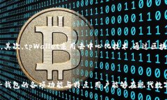    了解tpWallet和电子钱包的