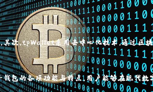    了解tpWallet和电子钱包的定义、功能与优势  / 

 guanjianci  tpWallet, 电子钱包, 数字支付, 区块链技术  /guanjianci 

什么是tpWallet？

tpWallet是一种新兴的数字钱包解决方案，旨在为用户提供一个安全、便捷的方式来存储和管理他们的数字资产。随着数字货币和区块链技术的迅猛发展，传统的支付方式逐渐被新型的数字支付手段所替代。tpWallet不仅支持多种数字货币的存储和管理，还提供丰富的功能，比如便捷的转账、充值、提现等服务。

tpWallet通过高效的加密技术，确保用户的资产安全不受威胁。它采用了区块链技术，使得每笔交易都具备透明性和不可篡改性。此外，tpWallet还支持多种平台，如PC、手机和网页端，极大地方便了用户的使用体验。

电子钱包的基本概念

电子钱包，又称之为数字钱包，是一种用于存储和管理电子货币的工具。它允许用户通过电子方式进行交易，而不需要携带实体现金或信用卡。电子钱包可以包括多种形式的支付方式，例如信用卡、借记卡、电子货币和其他形式的资产。

电子钱包的主要功能包括资金的存储、转账、支付和消费。用户可以通过电子钱包购买商品和服务，向朋友转账，甚至投资数字货币。近年来，随着移动支付和在线购物的普及，电子钱包的使用人数显著增加，成为现代人生活中不可或缺的一部分。

tpWallet的特点和优势

tpWallet凭借其多样化的功能和特点，在众多电子钱包中脱颖而出。其主要优势包括：

ul
    listrong安全性：/strongtpWallet采用先进的加密技术和多重身份验证，确保用户的资产安全。无论是在交易过程中还是在资产存储中，tpWallet都提供全方位的安全保障。/li
    listrong便捷性：/strong用户可以通过手机或电脑轻松访问tpWallet，实现快速充值、提现和转账。其用户友好的界面设计，使得各种操作都能在几分钟内完成。/li
    listrong多币种支持：/strongtpWallet支持多种数字货币和电子支付方式，为用户提供了更多的选择。用户可以在一个平台上管理不同类型的资产，避免了多个钱包的繁琐。/li
    listrong跨平台兼容性：/strongtpWallet支持多种操作系统和设备，包括Android、iOS和网页版，方便用户在不同场景下使用。/li
    listrong透明性：/strong基于区块链技术，tpWallet的每笔交易都记录在公共账本中，具有可追溯性，这增强了用户的信任感。/li
/ul

用户如何注册和使用tpWallet？

注册和使用tpWallet的过程相对简单。用户只需按照以下步骤进行操作：

ol
    listrong下载应用程序：/strong用户可以在官网或应用市场下载tpWallet的应用程序，安装在手机或电脑上。/li
    listrong注册账户：/strong打开应用程序后，用户需提供有效的电子邮件地址及手机号码，一系列的身份验证后即可完成注册。/li
    listrong设置安全机制：/strong建议用户设置强密码，并启用双重身份验证，以增强账户的安全性。/li
    listrong充值或购买加密货币：/strong用户可以通过转账或其他支付方式向tpWallet充值，或在钱包内直接购买加密货币。/li
    listrong开始交易：/strong用户可以随时通过tpWallet进行转账、支付及其他操作，简单而便捷。/li
/ol

tpWallet与传统电子钱包相比的优势是什么？

在当今市场上，有多种电子钱包可供选择。tpWallet与传统电子钱包相比，具有以下几个优势：

ul
    listrong资产管理更高效：/strong传统电子钱包通常仅支持法定货币，而tpWallet支持多种加密货币的管理，这为投资者提供了更好的资产配置选择。/li
    listrong去中心化特性：/strong传统电子钱包一般依赖银行或支付平台进行交易，而tpWallet基于区块链架构，具备去中心化特性，降低了用户对传统金融机构的依赖。/li
    listrong降低交易费用：/strongtpWallet在很多情况下提供更低的交易费用，尤其是跨境交易时。这让用户更愿意进行国际支付或资产转移。/li
    listrong高流动性：/strong由于支持多种数字货币，用户在tpWallet中能够更快速地进行资产转移，提升了资金的流动性。/li
/ul

tpWallet的安全性设计方案

tpWallet在安全性方面采取了多项措施来保护用户的资产不受威胁。以下是一些主要的安全设计方案：

ul
    listrong数据加密：/strongtpWallet采用256位AES加密技术确保用户的数据和交易信息不被第三方窃取。/li
    listrong私钥管理：/strong用户的私钥保存在本地设备中，不会在任何情况下被上传至服务器，这降低了远程攻击的风险。/li
    listrong定期安全审计：/strongtpWallet会定期进行内部和外部的安全审计，以确保系统没有漏洞。/li
    listrong用户教育：/strongtpWallet社区积极向用户普及安全知识，提高用户的信息安全意识。/li
/ul

常见问题解答

1. tpWallet的使用费用是多少？

tpWallet的费用结构通常包括交易费用、提现费用等。用户在使用tpWallet进行转账、交易等操作时，可能需要支付一定的网络费用，尤其是在高峰期区块链网络拥堵时。此外，提现和充值的费用也可能根据用户选用的支付方式不同而有所区别。不过，相较于传统金融服务，tpWallet通常提供更低的费用选项。

用户在使用tpWallet前，建议仔细阅读官方网站或应用程序中的费用指南，以便了解各项费用的具体情况，从而作出明智的决策。

2. 如果忘记了tpWallet的密码该怎么办？

如果用户忘记了tpWallet的密码，可以通过以下步骤进行密码重置：

ol
    li打开tpWallet，点击“忘记密码”链接。/li
    li根据提示输入与账户相关的安全信息，如注册时的手机号码或电子邮件地址。/li
    li接收重置密码的验证信息，按照提示进行操作。/li
    li设置新密码并确认。/li
/ol

为防止之后再出现忘记密码的情况，建议用户使用密码管理工具，妥善保管密码信息。

3. tpWallet是否支持法定货币的存储与交易？

tpWallet主要定位于数字货币和加密资产的管理，而法定货币的支持情况取决于tpWallet的具体政策和功能。部分用户可能可以通过tpWallet将法定货币转换为加密资产，然而，直接存储和交易法定货币的功能可能较为有限。在使用tpWallet之前，用户应仔细查阅相关产品说明，确保其功能符合自己的需求。

如果用户需要频繁使用法定货币，可以考虑选择具备中立性和多样性的电子钱包，同时慎重选择合适的交易所以满足自己的需求。

4. tpWallet如何保障用户隐私？

tpWallet在用户隐私保护方面采取了多种措施。首先，tpWallet不收集用户的身份证明信息，这样可以有效保护用户的个人隐私信息。其次，tpWallet采用去中心化技术，通过区块链实现交易的匿名性，减少用户身份被泄露的风险。此外，tpWallet通过加密技术确保用户的交易记录和账户信息不被泄露。

为了增强隐私保护，用户在使用tpWallet时还应保持谨慎，避免在不安全的网络环境下进行交易，并定期检查帐户的安全设置。

总结而言，tpWallet作为一种先进的电子钱包，具备多种优势，可以帮助用户更方便地存储和交易数字资产。通过了解tpWallet和电子钱包的各项功能与特点，用户能够在现代数字支付环境中更好地管理个人财富。