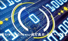 全面解析tpWallethtswap挖矿教