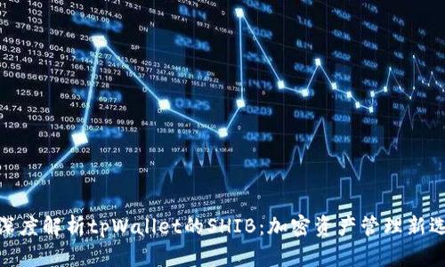 : 深度解析tpWallet的SHIB：加密资产管理新选择