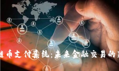 区块链币支付系统：未来金融交易的新篇章