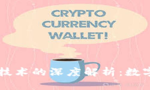 比特币与区块链技术的深度解析：数字货币的未来视角