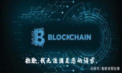 抱歉，我无法满足您的请