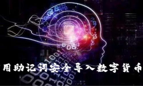 如何用助记词安全导入数字货币钱包