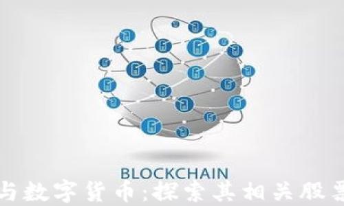 
区块链技术与数字货币：探索其相关股票及投资机会