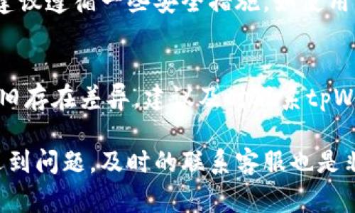 如何在tpWallet中充值：详细指南与常见问题解答

关键词：tpWallet, 充值方法, 数字钱包, 资金管理

随着数字支付和虚拟货币的兴起，越来越多的人开始使用数字钱包来管理自己的资金。在众多数字钱包中，tpWallet以其安全性和便捷性逐渐受到用户的青睐。如果你还不知道如何往tpWallet中充值，本文将为你提供一个详细的指南，包括各种充值方法和常见问题解答。

1. tpWallet是什么？
tpWallet是一种集成了多种金融服务的数字钱包平台，用户可以通过它进行数字资产的管理、支付、转账以及投资等操作。其安全性高、操作简单，逐渐成为许多人的选择。用户可以将资金存入tpWallet，并通过它进行各种交易。

2. tpWallet的充值方式
充值到tpWallet的方式有多种，最常见的包括银行卡充值、第三方支付平台充值以及通过其他虚拟货币充值。以下是每种方式的详细介绍：

h42.1 银行卡充值/h4
用户可以通过绑定自己的银行卡来实现充值。在tpWallet的界面上，选择“充值”选项，接下来选择“银行卡充值”并输入相应的金额，然后按提示输入银行卡信息。提交后，系统会进行验证，通常在几分钟内到账。

h42.2 第三方支付平台充值/h4
tpWallet支持多种第三方支付平台，例如支付宝、微信支付等。用户在选择“充值”后，选择“第三方支付”，根据提示选择支付平台，完成支付后，资金也会在短时间内到账。这种方式比较方便，对于习惯使用这类支付平台的用户尤为适合。

h42.3 虚拟货币充值/h4
如果用户已经拥有其他数字货币，如比特币或以太坊，可以通过tpWallet提供的地址将这些货币充值到自己的tpWallet账户中。为此，用户需要在tpWallet上找到自己的收款地址，然后在其他钱包中进行转账，通常需要一定的区块链确认时间。

3. 充值后如何查看余额？
充值完成后，用户可以通过tpWallet的主界面查看自己的账户余额。一般来说，充值到账后系统会发送通知，通过邮件或应用内消息告知用户余额更新情况。此外，用户也可以在账户设置中查看详细的交易记录，包括充值记录和使用记录。

4. 常见问题解答
许多用户在使用tpWallet充值过程中可能会遇到各种问题，以下是可能的相关问题及其详细解答：

h44.1 充值延迟怎么办？/h4
在使用任何数字钱包时，充值延迟都是一个常见的问题，可能由多种原因引起。例如，银行或支付平台的处理时间延迟，网络延迟，或者是tpWallet系统维护导致的。首先，用户可以在tpWallet的界面上查看系统的实时状态，看看是否有维护公告。如果维护结束但仍未到账，建议用户联系tpWallet的客服，提供相关交易信息以便于客服进行查询和核实。

h44.2 充值失败的原因是什么？/h4
充值失败可能有多种原因，包括但不限于：银行卡信息错误、资金不足、支付平台故障、网络问题或tpWallet系统的bug等。用户在进行充值时，要仔细检查所输入的信息，确保其正确。此外，用户也可以尝试更换支付方式，或者稍后再试，有时问题可能是临时性的。如果重复操作仍然失败，应及时联系tpWallet的客服团队以获得帮助。

h44.3 如何保证充值的安全性？/h4
对于许多人来说，资金安全是使用数字钱包的首要关心问题。tpWallet在这方面采取了多重安全措施，包括加密传输、双重身份验证、交易监控等。用户在进行充值时，建议遵循一些安全措施，如使用强密码、定期更改密码、开启双重认证等。尽量避免在公共网络环境下进行金融操作，以降低数据泄露的风险。

h44.4 如何处理充值后余额不正确的情况？/h4
时不时会出现充值金额与账户余额不符的情况，用户应第一时间核实自己的充值记录，检查是否有误。在确认无误后，可以重新登录tpWallet查看是否已更新。如果仍旧存在差异，建议及时联系tpWallet的客服，提供相关凭据，如交易编号等，以便他们展开调查。tpWallet通常会在核实后为用户解决问题，用户可以通过发送邮件或直接在app内联系客服进行沟通。

总结来说，tpWallet的充值过程相对简单，但在使用过程中可能会遇到各种问题。在充值前，用户应仔细阅读相关的操作指引并注意自身的安全。而在充值过程中，如遇到问题，及时的联系客服也是非常重要的。