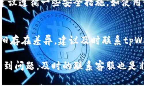如何在tpWallet中充值：详细指南与常见问题解答

关键词：tpWallet, 充值方法, 数字钱包, 资金管理

随着数字支付和虚拟货币的兴起，越来越多的人开始使用数字钱包来管理自己的资金。在众多数字钱包中，tpWallet以其安全性和便捷性逐渐受到用户的青睐。如果你还不知道如何往tpWallet中充值，本文将为你提供一个详细的指南，包括各种充值方法和常见问题解答。

1. tpWallet是什么？
tpWallet是一种集成了多种金融服务的数字钱包平台，用户可以通过它进行数字资产的管理、支付、转账以及投资等操作。其安全性高、操作简单，逐渐成为许多人的选择。用户可以将资金存入tpWallet，并通过它进行各种交易。

2. tpWallet的充值方式
充值到tpWallet的方式有多种，最常见的包括银行卡充值、第三方支付平台充值以及通过其他虚拟货币充值。以下是每种方式的详细介绍：

h42.1 银行卡充值/h4
用户可以通过绑定自己的银行卡来实现充值。在tpWallet的界面上，选择“充值”选项，接下来选择“银行卡充值”并输入相应的金额，然后按提示输入银行卡信息。提交后，系统会进行验证，通常在几分钟内到账。

h42.2 第三方支付平台充值/h4
tpWallet支持多种第三方支付平台，例如支付宝、微信支付等。用户在选择“充值”后，选择“第三方支付”，根据提示选择支付平台，完成支付后，资金也会在短时间内到账。这种方式比较方便，对于习惯使用这类支付平台的用户尤为适合。

h42.3 虚拟货币充值/h4
如果用户已经拥有其他数字货币，如比特币或以太坊，可以通过tpWallet提供的地址将这些货币充值到自己的tpWallet账户中。为此，用户需要在tpWallet上找到自己的收款地址，然后在其他钱包中进行转账，通常需要一定的区块链确认时间。

3. 充值后如何查看余额？
充值完成后，用户可以通过tpWallet的主界面查看自己的账户余额。一般来说，充值到账后系统会发送通知，通过邮件或应用内消息告知用户余额更新情况。此外，用户也可以在账户设置中查看详细的交易记录，包括充值记录和使用记录。

4. 常见问题解答
许多用户在使用tpWallet充值过程中可能会遇到各种问题，以下是可能的相关问题及其详细解答：

h44.1 充值延迟怎么办？/h4
在使用任何数字钱包时，充值延迟都是一个常见的问题，可能由多种原因引起。例如，银行或支付平台的处理时间延迟，网络延迟，或者是tpWallet系统维护导致的。首先，用户可以在tpWallet的界面上查看系统的实时状态，看看是否有维护公告。如果维护结束但仍未到账，建议用户联系tpWallet的客服，提供相关交易信息以便于客服进行查询和核实。

h44.2 充值失败的原因是什么？/h4
充值失败可能有多种原因，包括但不限于：银行卡信息错误、资金不足、支付平台故障、网络问题或tpWallet系统的bug等。用户在进行充值时，要仔细检查所输入的信息，确保其正确。此外，用户也可以尝试更换支付方式，或者稍后再试，有时问题可能是临时性的。如果重复操作仍然失败，应及时联系tpWallet的客服团队以获得帮助。

h44.3 如何保证充值的安全性？/h4
对于许多人来说，资金安全是使用数字钱包的首要关心问题。tpWallet在这方面采取了多重安全措施，包括加密传输、双重身份验证、交易监控等。用户在进行充值时，建议遵循一些安全措施，如使用强密码、定期更改密码、开启双重认证等。尽量避免在公共网络环境下进行金融操作，以降低数据泄露的风险。

h44.4 如何处理充值后余额不正确的情况？/h4
时不时会出现充值金额与账户余额不符的情况，用户应第一时间核实自己的充值记录，检查是否有误。在确认无误后，可以重新登录tpWallet查看是否已更新。如果仍旧存在差异，建议及时联系tpWallet的客服，提供相关凭据，如交易编号等，以便他们展开调查。tpWallet通常会在核实后为用户解决问题，用户可以通过发送邮件或直接在app内联系客服进行沟通。

总结来说，tpWallet的充值过程相对简单，但在使用过程中可能会遇到各种问题。在充值前，用户应仔细阅读相关的操作指引并注意自身的安全。而在充值过程中，如遇到问题，及时的联系客服也是非常重要的。