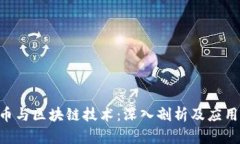 EOS币与区块链技术：深入