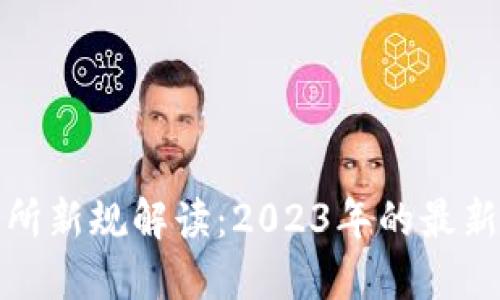 区块链交易所新规解读：2023年的最新动向与影响