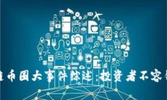  2023年区块链币圈大事件综