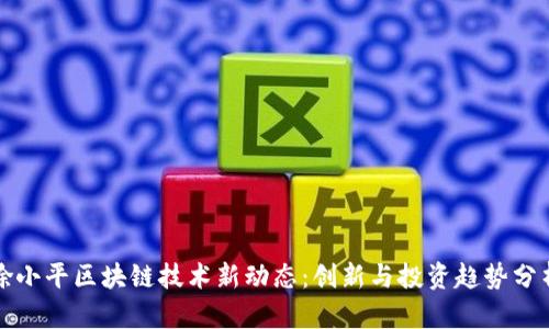 徐小平区块链技术新动态：创新与投资趋势分析