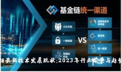 区块链最新技术发展现状