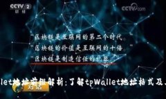 tpWallet地址前缀解析：了解