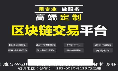为什么在tpWallet中卖币需要授权？深入解析与操作指南