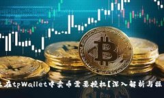 为什么在tpWallet中卖币需要