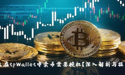 为什么在tpWallet中卖币需要授权？深入解析与操作指南