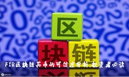 FIR区块链买币的可信度分析：投资者必读