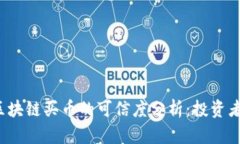 FIR区块链买币的可信度分