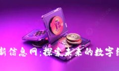 章丘区块链最新信息网：