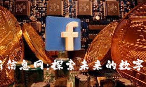 章丘区块链最新信息网：探索未来的数字经济与创新应用