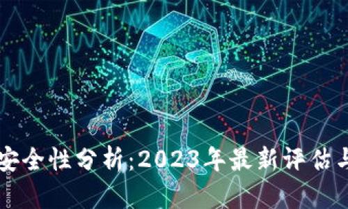 tpWallet安全性分析：2023年最新评估与用户指南