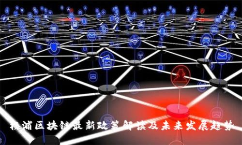 杨浦区块链最新政策解读及未来发展趋势