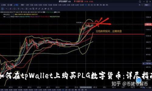 如何在tpWallet上购买PLG数字货币：详尽指南